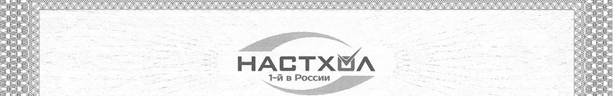 Превью Сертификата Настхол